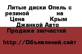 Литые диски Опель с резиной Continental на 17 › Цена ­ 25 000 - Крым, Джанкой Авто » Продажа запчастей   